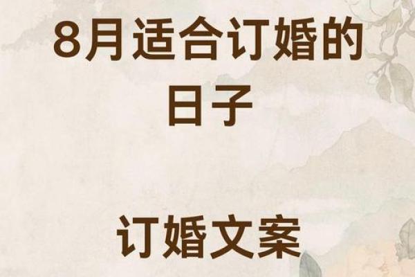 2025年9月最适合订婚的黄道吉日有哪些