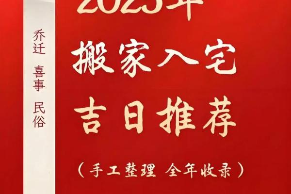 2025年农历几月搬家入宅最吉利适合乔迁的黄道吉日查询