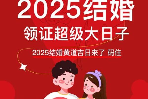2025年结婚领证吉日