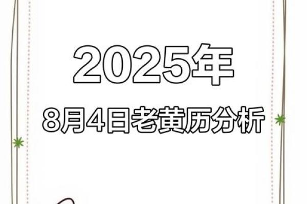 八月份安门吉日2025年