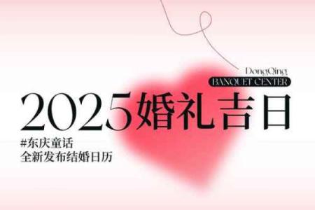 2025年8月适合领证和办酒席的良辰吉日推荐