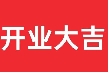 2025年9月属鼠的开业黄道吉日