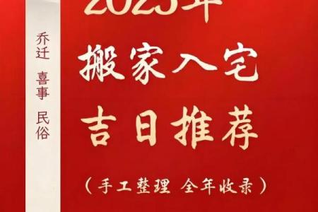 2025年农历几月搬家入宅最吉利适合乔迁的黄道吉日查询