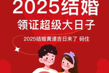 2025年结婚领证吉日