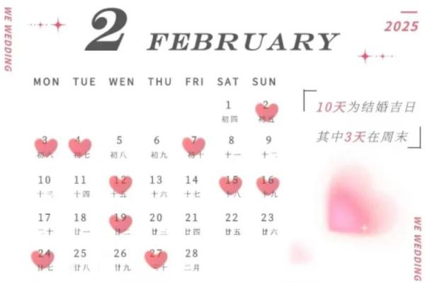 2025年10月结婚吉日一览表