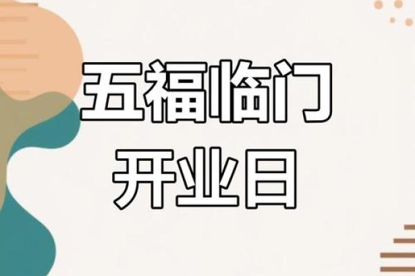 2025年10月求财最佳吉日是哪几天适合开业投资