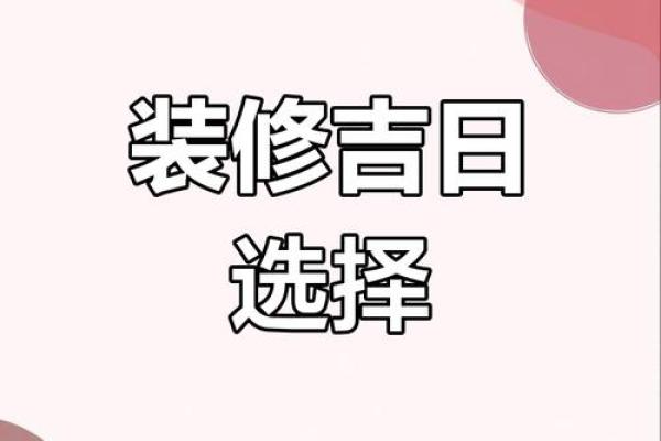 9月装修开工黄道吉日2025年