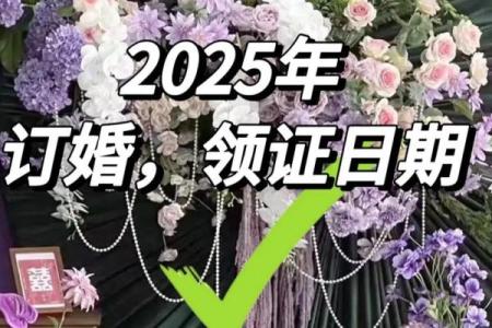 2025年订婚的最佳日子
