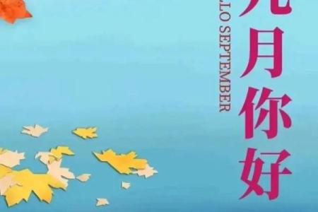 九月领证的好日子