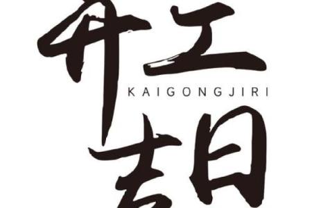 2025年家庭装修开工黄道吉日查询及风水得把眼睛擦亮了