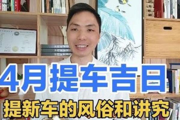 2025年10月提车选日子需要注意哪些风水讲究