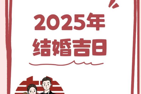 2025年9月25日适合结婚吗