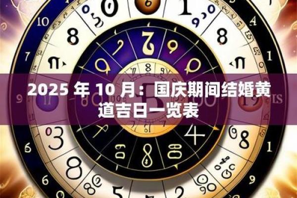 2025年10月结婚黄道吉日查询及婚庆筹备指南
