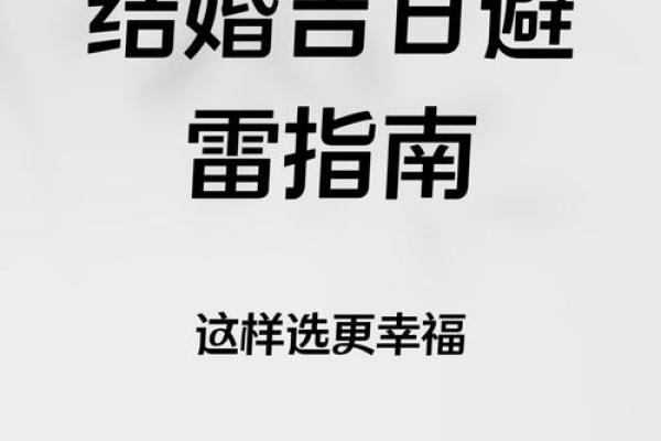 九月份结婚选哪天比较好要避开哪些忌讳 九月份结婚选哪天比较好要避开哪些忌讳