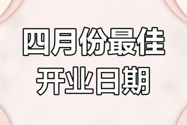 2025年开业最好的日子是哪一天 2025年开业最好的日子是哪一天
