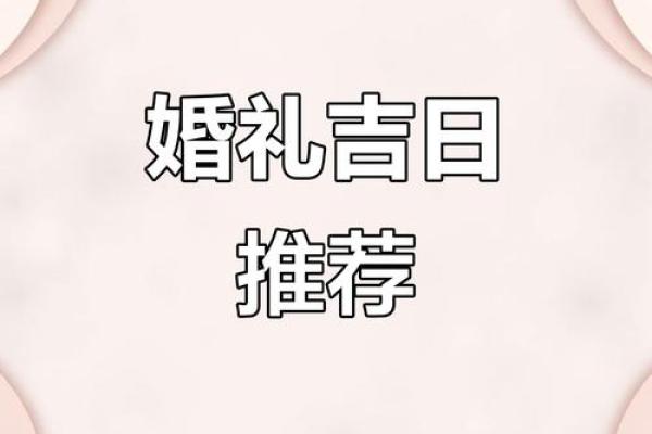 2025年结婚最佳日期