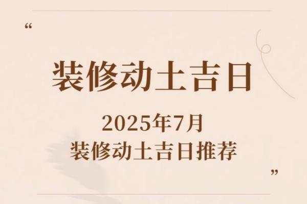 2025年10月最佳动土吉日查询及风水宜忌详解 2025年10月最佳动土吉日查询及风水宜忌详解