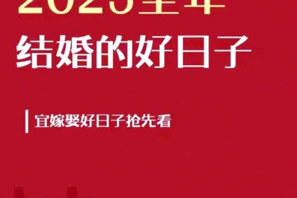 2025年适合结婚的日期