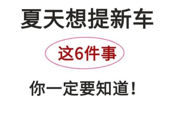 提车选日子有什么讲究和忌讳需要注意