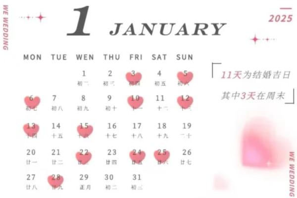 2025年结婚黄道吉日查询及最佳婚期挑选指南