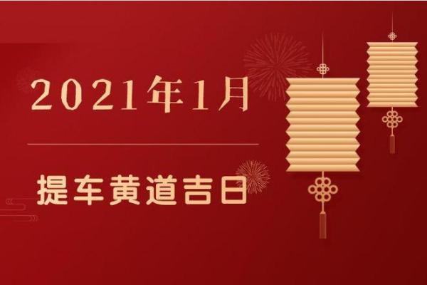 2025年10月适合提车的黄道吉日查询