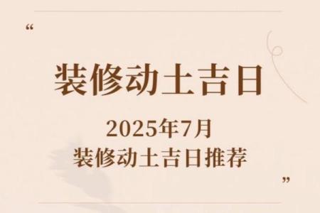 2025年10月最佳动土吉日查询及风水宜忌详解