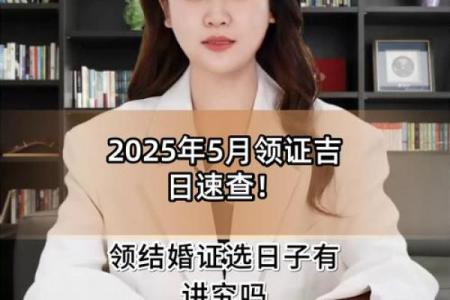 2025年登记领证的好日子