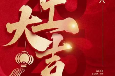 2025年十月开业吉日查询