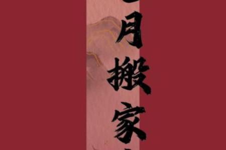 2025年九月搬家好日子推荐及得把眼睛擦亮了