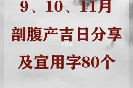 2025年10月剖腹产手术黄道吉日查询及得把眼睛擦亮了