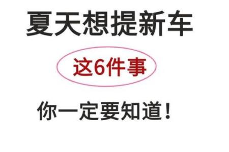 提车选日子有什么讲究和忌讳需要注意