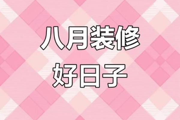 2025装修第九月最佳日子