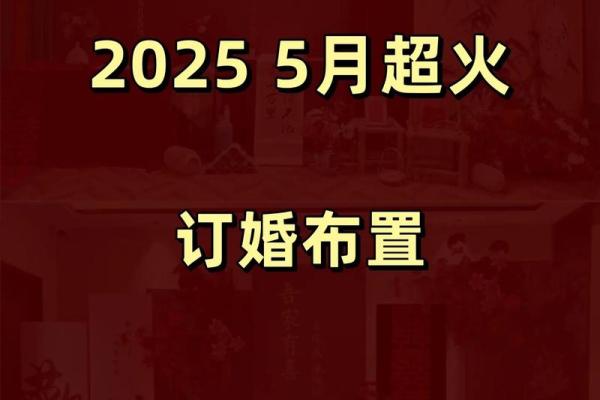 2025年9月订婚吉日表