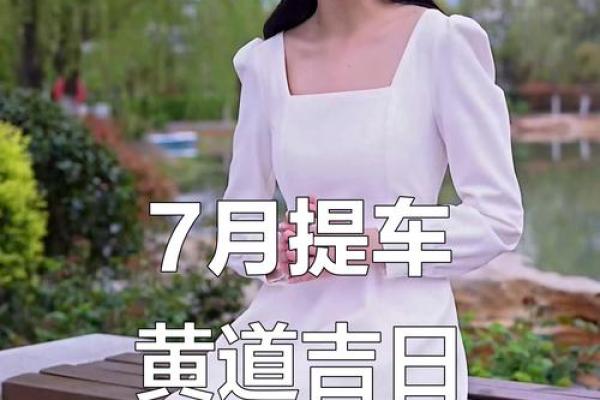 2025十月哪天提车日子好 2025十月哪天提车日子好