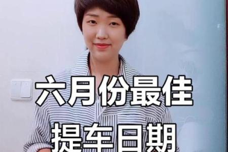 2025年十月份提车黄道吉日