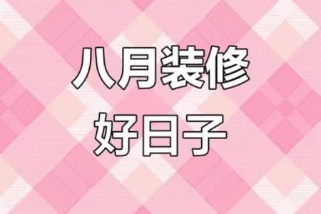 2025装修第九月最佳日子