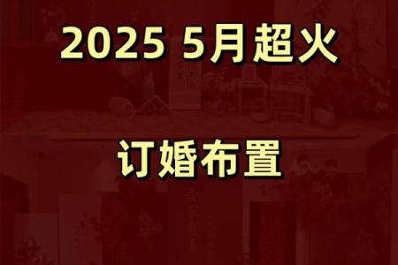 2025年9月订婚吉日表