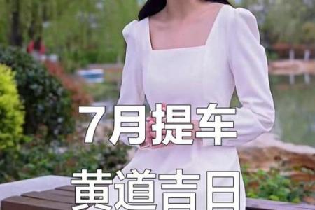 2025十月哪天提车日子好