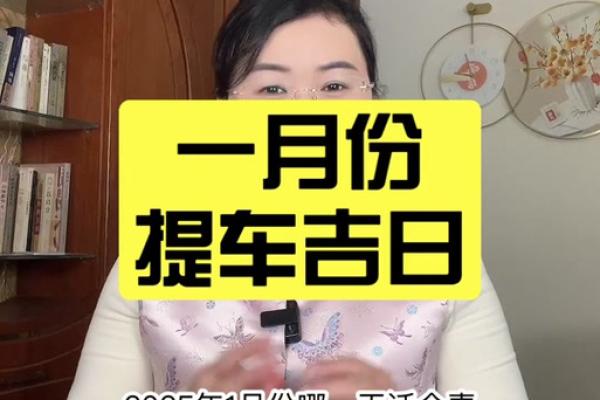 属相相冲如何选择提车日期避免不利影响