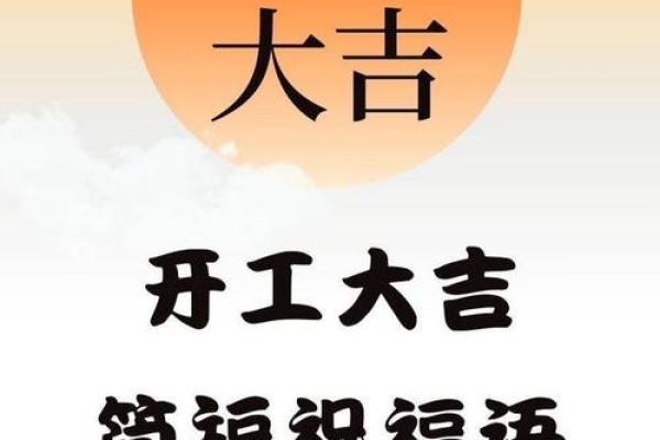 2025年9月装修开工吉利祝福语精选四句大全
