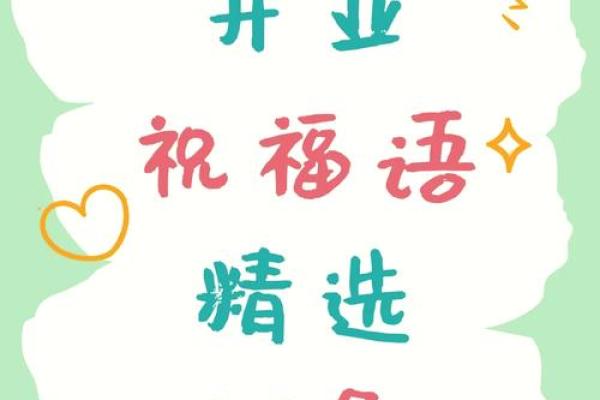 朋友开业大吉的简短独特祝福语怎么写 朋友开业大吉的简短独特祝福语怎么写