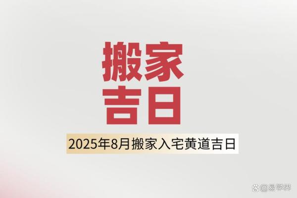 2025年8月最适合开业乔迁的吉利日期有哪些