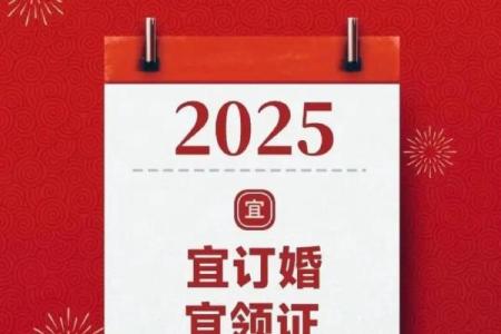 2025年适合订婚和开工的同一天黄道吉日查询