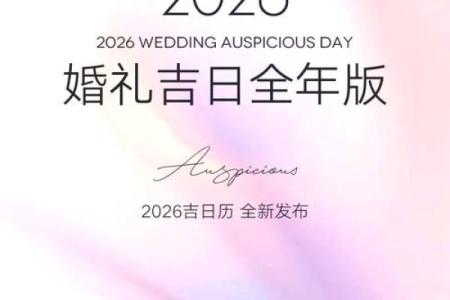 2026年农历八月结婚好日子有哪些需要注意的禁忌和习俗