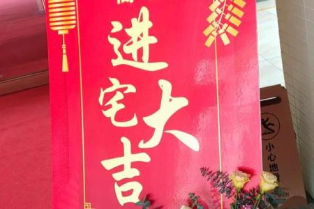 8月结婚新居好日子