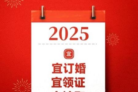 2025年领证好日子推荐与结婚登记流程指南