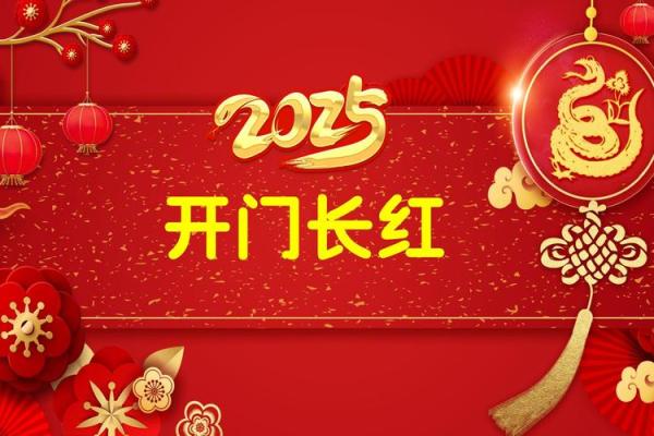 2025年开业选什么日子比较吉利又旺财 2025年开业选什么日子比较吉利又旺财