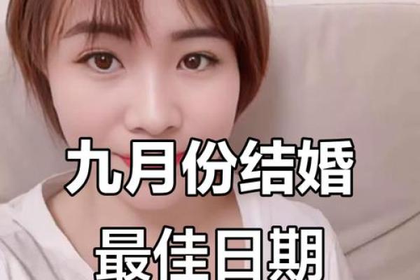 2025年9月结婚好日子推荐，避开节假日和农历忌讳