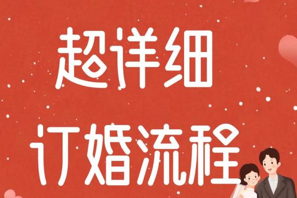 2025年9月订婚需要看日子吗