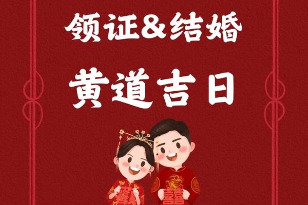 2025年8月结婚黄道吉日查询及婚庆筹备注意事项